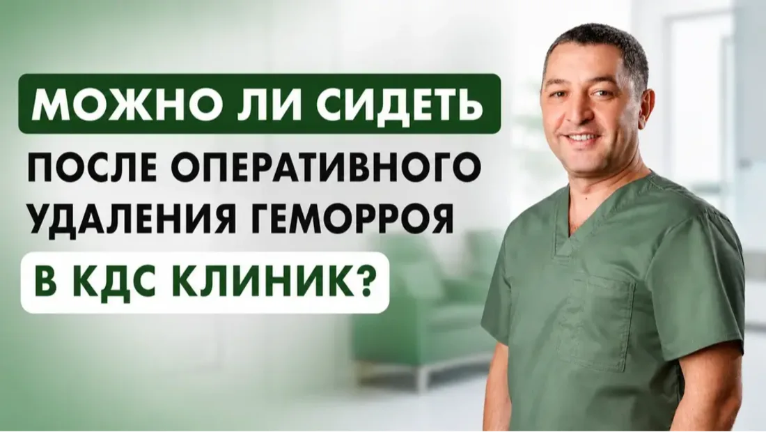 Можно ли сидеть после оперативного удаления геморроя в КДС клиник?