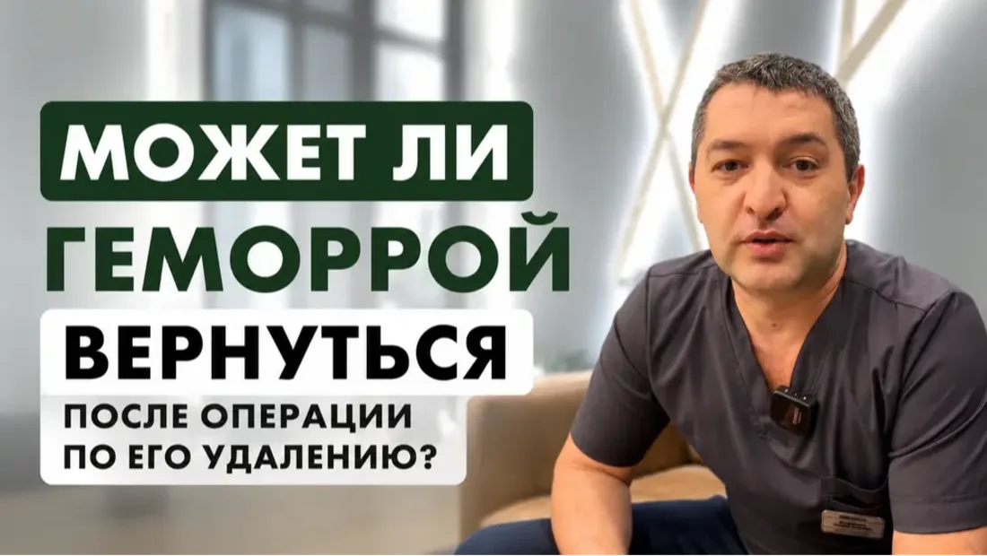 Может ли геморрой вернуться после операции по его удалению?