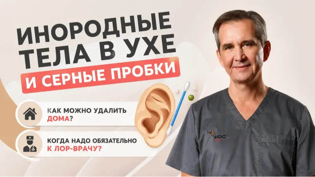 Инородные тела в ухе и серные пробки. Как можно удалить дома? Когда надо обязательно к ЛОР-врачу?