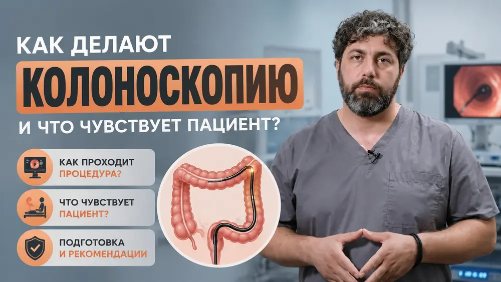 Как делают колоноскопию? Что чувствует пациент?