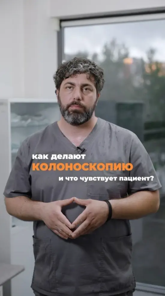 Как делают колоноскопию? Что чувствует пациент?