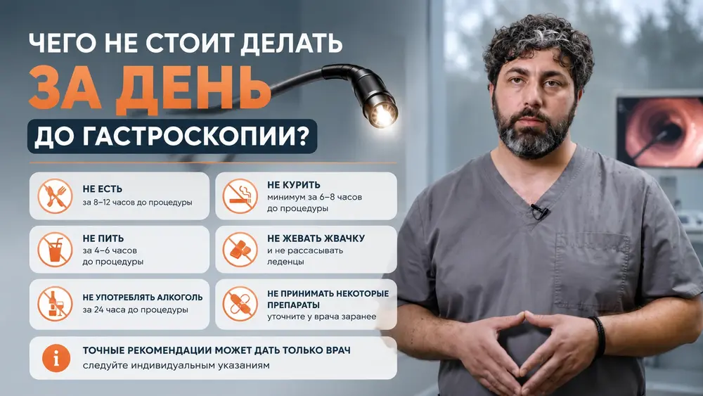 Чего не стоит делать за день до гастроскопии? 🔎