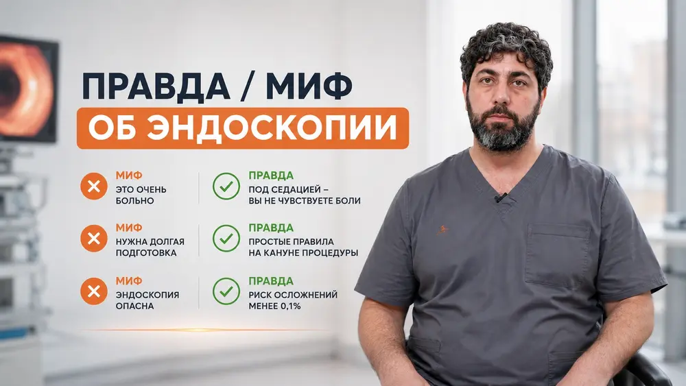 Развеиваем популярные мифы об эндоскопии