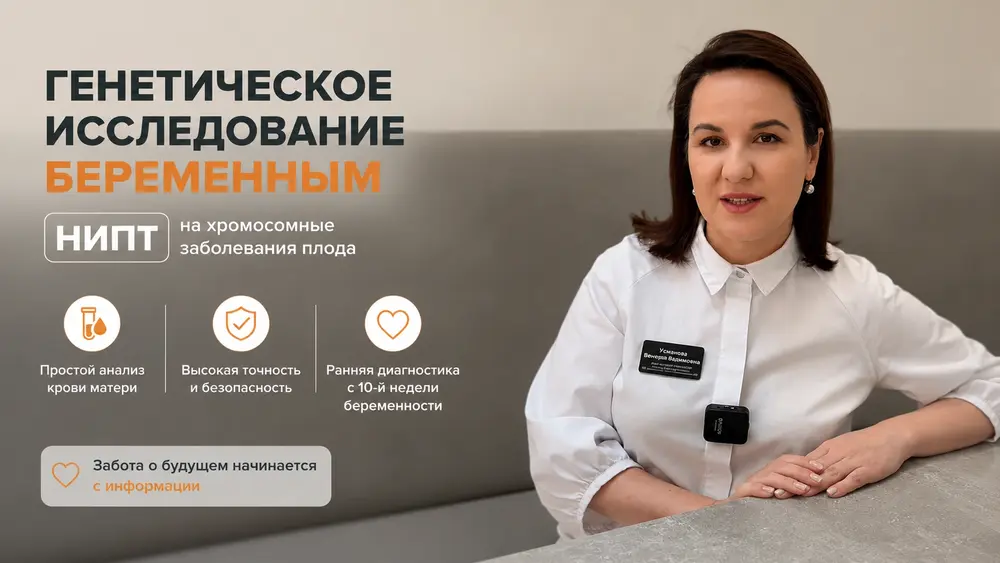 Генетическое исследование беременным. НИПТ на хромосомные заболеваний плода