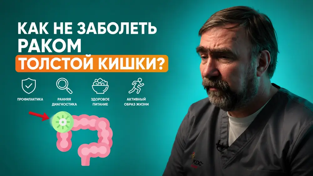 Как не заболеть раком толстой кишки?