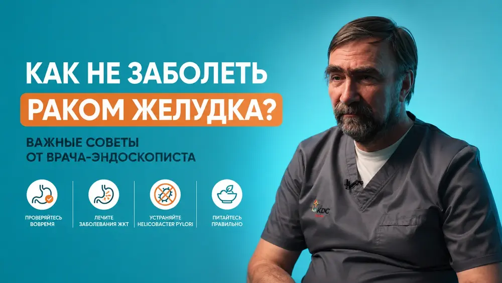 Как не заболеть раком желудка? Важные советы от врача-эндоскописта
