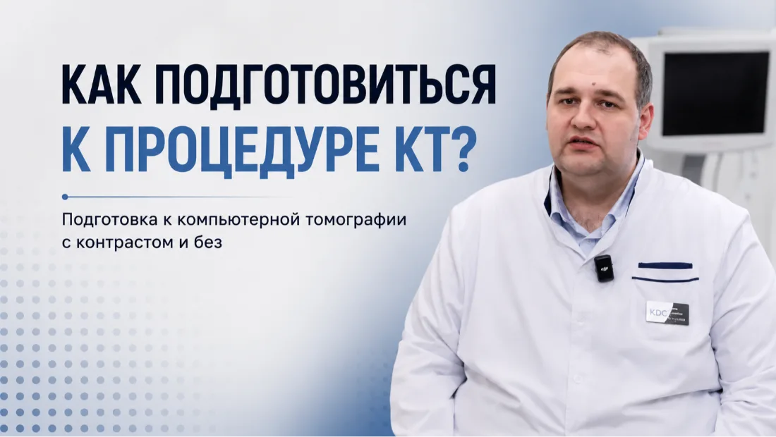 Как подготовиться к процедуре КТ? Подготовка к компьютерной томографии с контрастом и без.