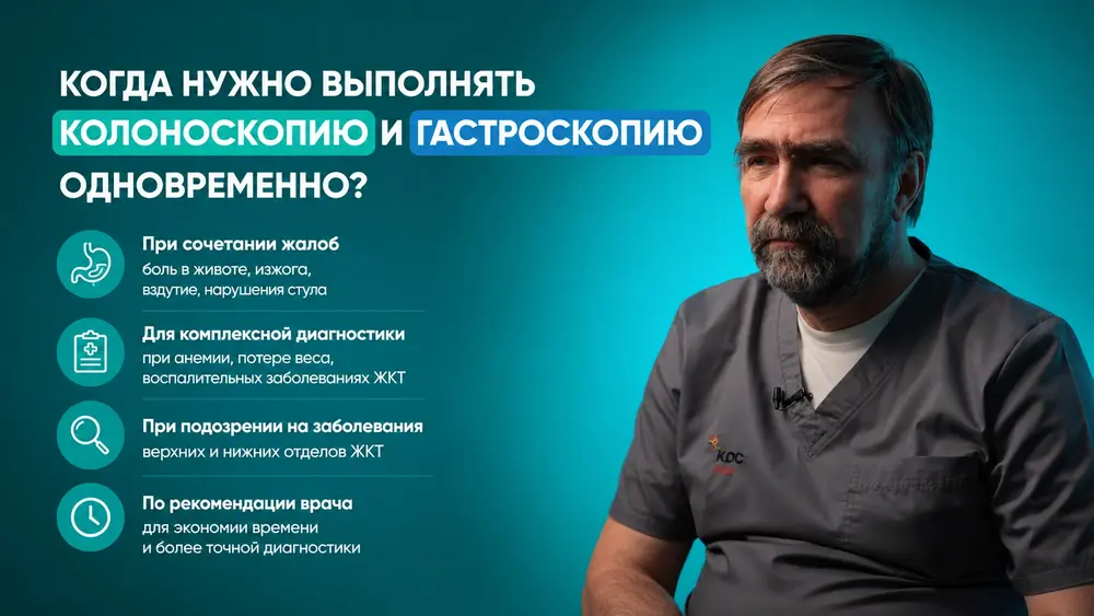 Когда нужно выполнять колоноскопию и гастроскопию одновременно?