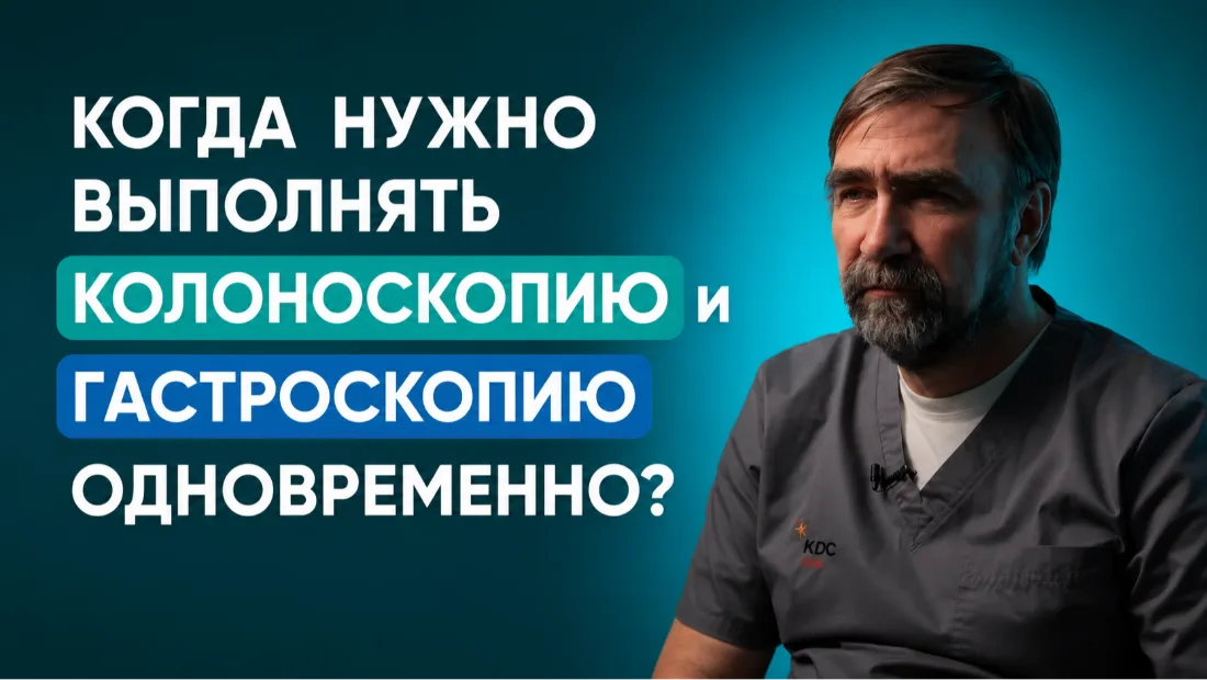 Когда нужно выполнять колоноскопию и гастроскопию одновременно?
