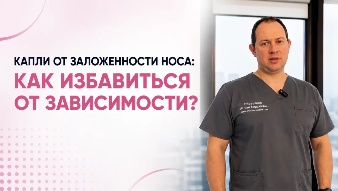 Капли от заложенности носа: как избавиться от зависимости?