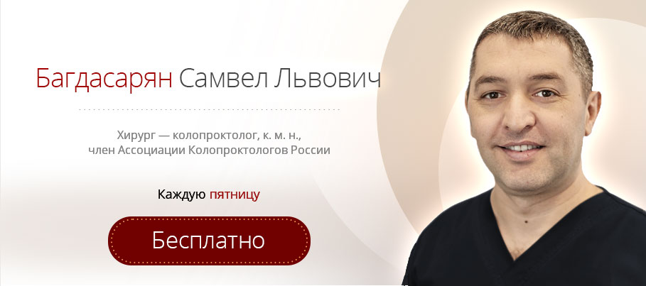 Акция «Бесплатный приём проктолога Багдасарян С. Л.»