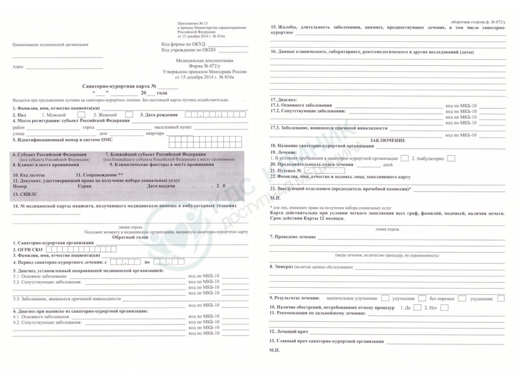 Справка 072 у для санатория образец заполнения